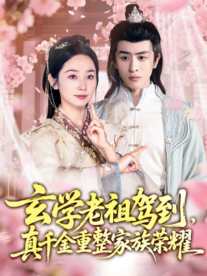 【玄学老祖驾到，真千金重整家族荣耀】70集短剧免费全集赏览