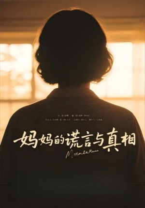 【妈妈的谎言与真相】35集短剧免费在线完整看