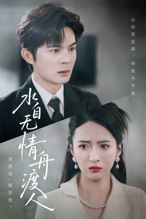 【水自无情舟渡人】38集短剧全集免费观看