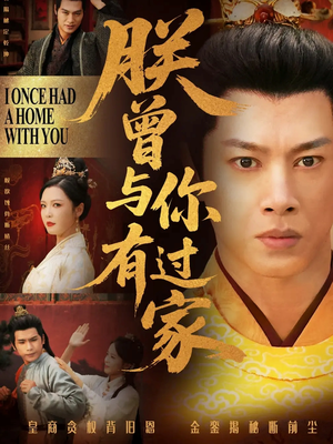 【朕曾与你有过家】115集高清短剧在线免费看