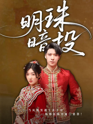 【明珠暗投】60集短剧在线免费观全