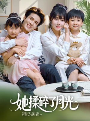 【她揉碎了月光】70集短剧在线免费赏看