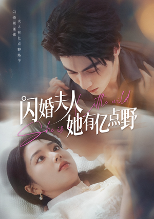 【闪婚夫人她有亿点野】60集短剧在线免费畅看