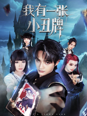 【我有一张小丑牌】59集短剧免费全集乐看