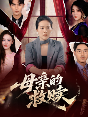 【母亲的救赎】80集短剧在线免费观赏