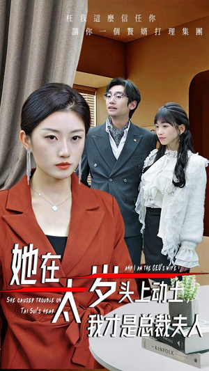 【她在太岁头上动土，我才是总裁夫人】36集短剧免费在线赏览