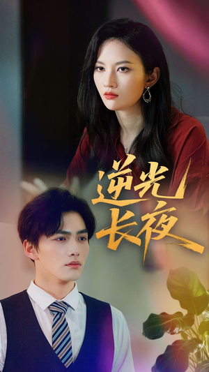 【逆光长夜】60集夸克网盘短剧免费播放