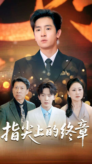 【指尖上的终章】60集在线免费短剧全集览