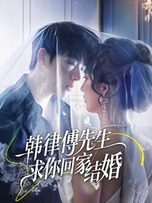 【韩律傅先生求你回家结婚】70集免费短剧全集速看