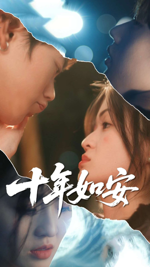 【十年如安】30集在线短剧全集免费观看