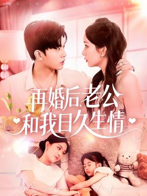 【再婚后，老公和我日久生情】89集短剧免费在线观阅