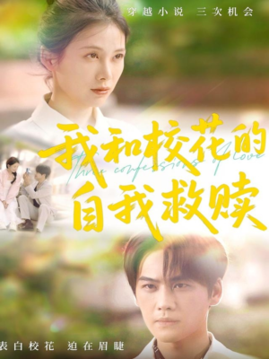 【我和校花的自我救赎】78集短剧免费在线畅看