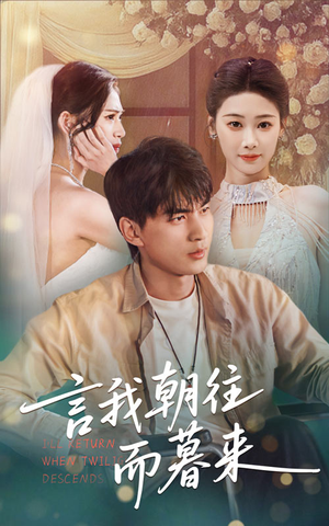 【言我朝往而暮来】71集短剧在线免费畅看