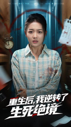 【重生后我逆转了生死绝境】55集免费短剧全集速看