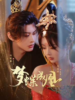 【梦蝶成凰】71集短剧免费全集在线观赏