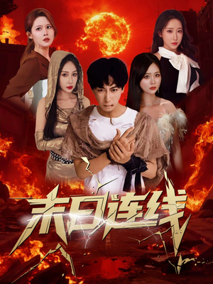 【末日连线】64集短剧免费全集在线赏映