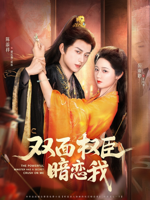 【双面权臣暗恋我】91集短剧在线免费观览
