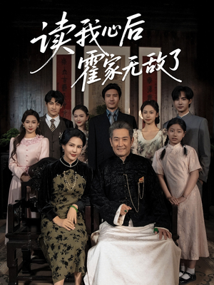 【读我心后霍家无敌了】61集短剧免费在线瞧看