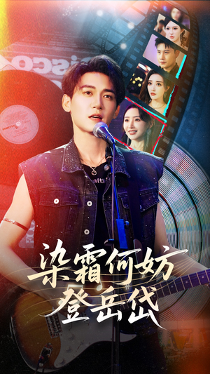 【染霜何妨登岳岱】70集短剧免费在线全剧观