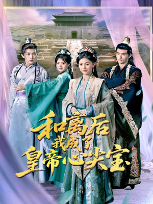 【和离后我成了皇帝心尖宝】101集免费短剧在线随心看