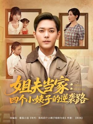 【姐夫当家：四个小姨子的逆袭路】84集短剧免费在线全集速看