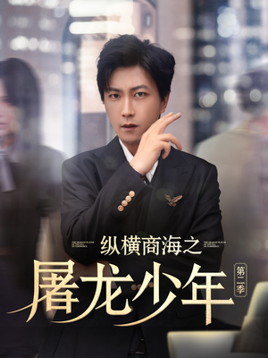 【纵横商海之屠龙少年第二季】80集短剧在线免费畅快看