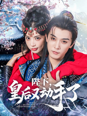 陛下皇后又动手了（66集）追风的女孩短剧