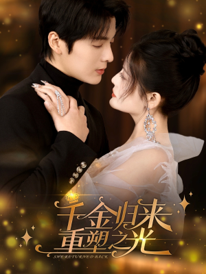 【千金归来重塑之光】50集在线免费短剧全集观