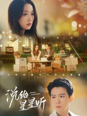 【说给星星听】73集短剧在线免费全集览