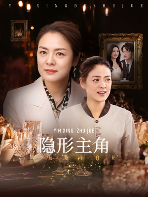 【隐形主角】29集短剧免费高清在线看