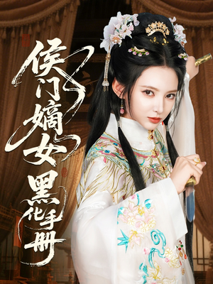 【侯门嫡女黑化手册】84集在线短剧免费观全集