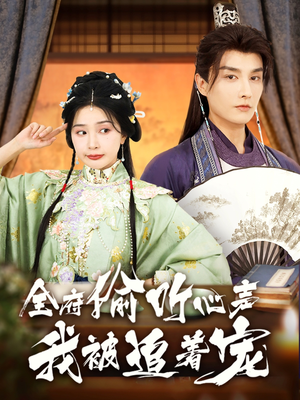 【全府偷听心声我被追着宠】72集短剧在线免费看全集