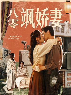 【八零飒娇妻】80集短剧在线免费全集观