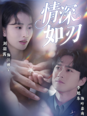 【情深如刃】48集短剧全集在线免费览
