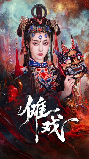 【傩戏】61集短剧免费在线全集赏