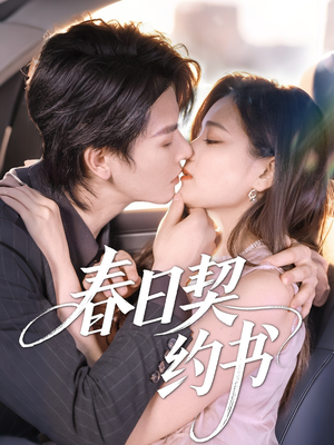 【春日契约书】71集在线短剧全集免费观