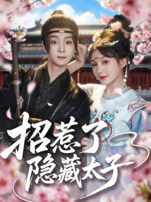 【招惹了隐藏太子】81集在线短剧免费全集速看