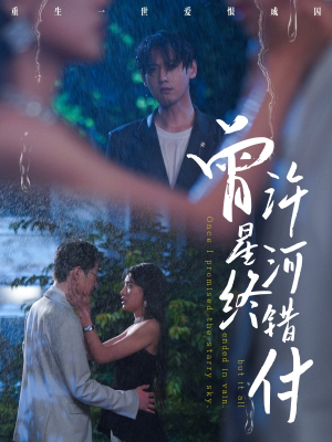 【曾许星河终错付】60集短剧免费在线览看