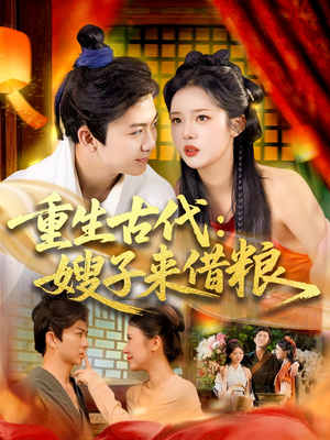 重生古代嫂子来借粮（93集）小短剧抢先看