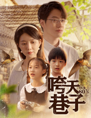 【咵天巷子】60集免费短剧完整版在线看