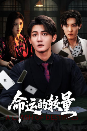 【命运的较量】60集短剧免费全集在线赏