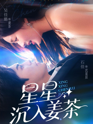 【星星沉入姜茶】67集短剧免费在线赏