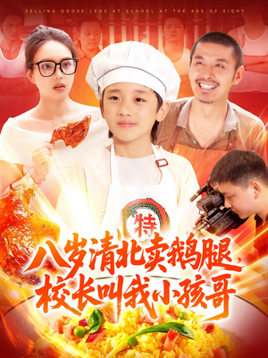 【八岁清北卖鹅腿，校长叫我小孩哥】95集短剧在线免费全集赏