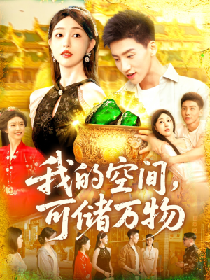 【我的空间可储万物】92集短剧免费高清在线看