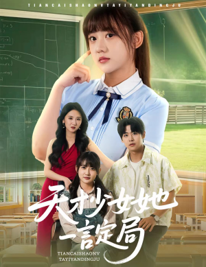 【天才少女她一言定局】60集在线短剧免费看全