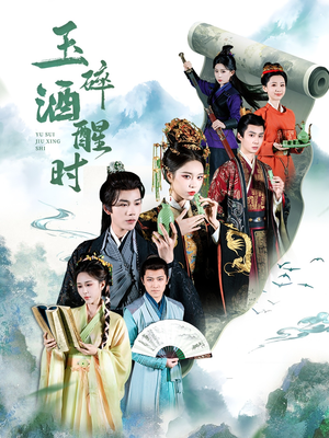 【玉碎酒醒时】64集短剧全集免费高清赏