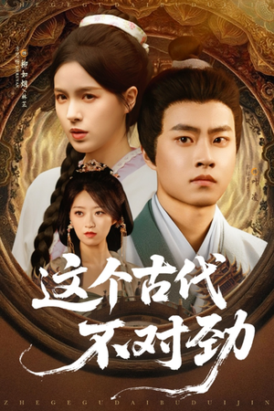 【这个古代不对劲】72集短剧免费全集赏观