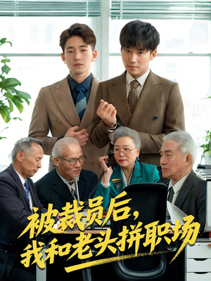 【被裁员后我和老头拼职场】61集免费短剧全集速看