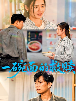 【一碗面的救赎】57集短剧免费全集随心看