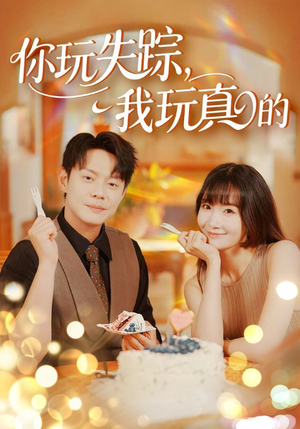 【你玩失踪我玩真的】50集短剧免费在线赏